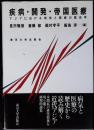 疾病・開発・帝国医療 : アジアにおける病気と医療の歴史学