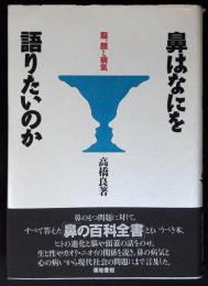 鼻はなにを語りたいのか : 脳、顔と病気