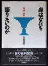 鼻はなにを語りたいのか : 脳、顔と病気
