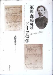 軍医森鷗外のドイツ留学