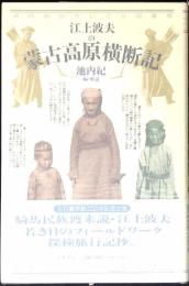 江上波夫の蒙古高原横断記