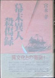 幕末異人殺傷録