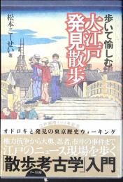歩いて愉しむ大江戸発見散歩