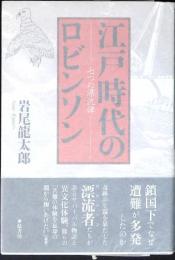 江戸時代のロビンソン : 七つの漂流譚