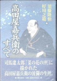 高田屋嘉兵衛のすべて