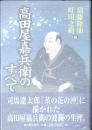 高田屋嘉兵衛のすべて