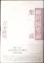 柳田国男論集成