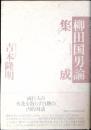 柳田国男論集成