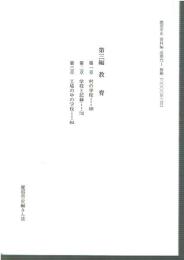 鹿沼市史 通史編 近現代1 第三編