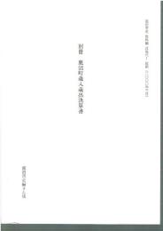 鹿沼市史 資料編 近現代1 別冊