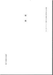 鹿沼市史 資料編 近現代2 解題