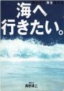 海へ行きたい。