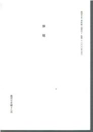 鹿沼市史 資料編 近現代1 解題