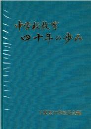 中学校教育四十年の歩み 千葉県中学校長会編