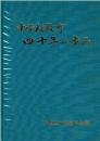 中学校教育四十年の歩み 千葉県中学校長会編