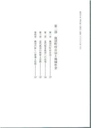 鹿沼市史 通史編 近現代 第二部