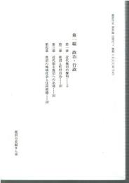 鹿沼市史 通史編 近現代1 第一編