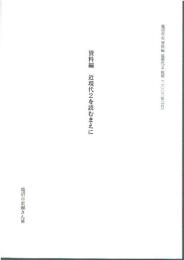 鹿沼市史 資料編 近現代2 近現代2を読むまえに