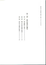 鹿沼市史 通史編 近現代 第一部