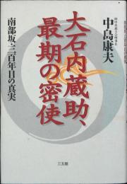 大石内蔵助、最期の密使 : 南部坂・三百年目の真実