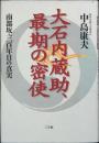 大石内蔵助、最期の密使 : 南部坂・三百年目の真実
