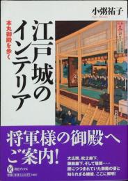 江戸城のインテリア