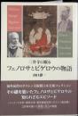 三井寺に眠るフェノロサとビゲロウの物語