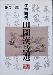 江戸時代田園漢詩選