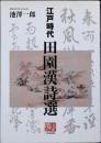 江戸時代田園漢詩選