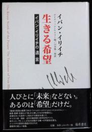 生きる希望 : イバン・イリイチの遺言