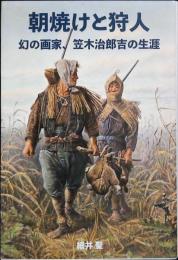 朝焼けと狩人　幻の画家、笠木治郎吉の生涯