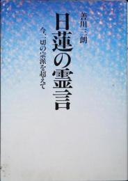 日蓮の霊言 : 今、一切の宗派を超えて