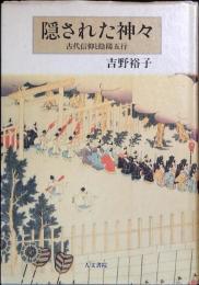 隠された神々 : 古代信仰と陰陽五行