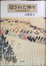 隠された神々 : 古代信仰と陰陽五行