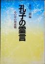 孔子の霊言 : 心の中の理想郷