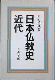 日本仏教史