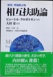 相互扶助論