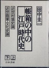 帳箱の中の江戸時代史