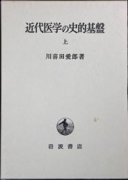 近代医学の史的基盤