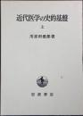近代医学の史的基盤