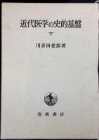 近代医学の史的基盤