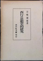 西行の思想史的研究