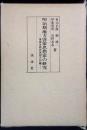 明治期地方啓蒙思想家の研究
