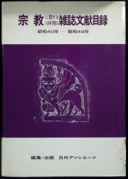 宗教に関する10年間の雑誌文献目録
