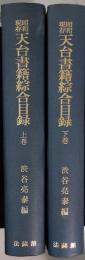 昭和現存天台書籍綜合目録