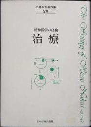 中井久夫著作集 : 精神医学の経験