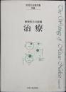 中井久夫著作集 : 精神医学の経験
