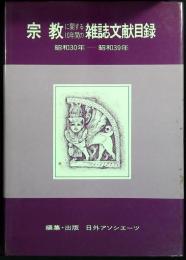 宗教に関する10年間の雑誌文献目録