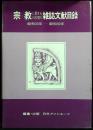 宗教に関する10年間の雑誌文献目録