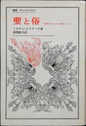 聖と俗 : 宗教的なるものの本質について